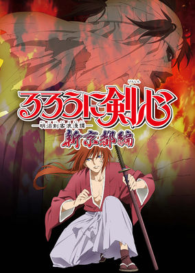 Rurouni Kenshin: Shin Kyoto-Hen
