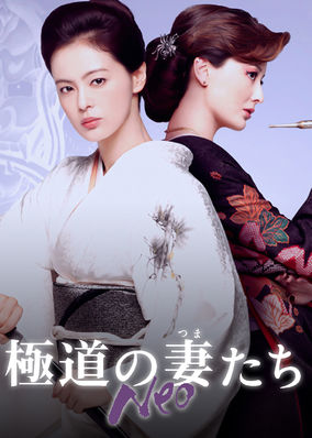 GokudoNo Tsumatachi Neo