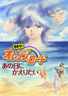 Kimagure Orange Road Movie: I Want to Return to That Day