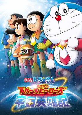Doraemon the Movie: Nobita and the Space Heroes