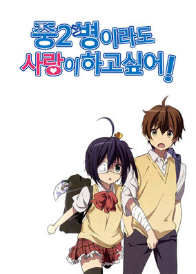 Love, Chunibyo and Other Delusions