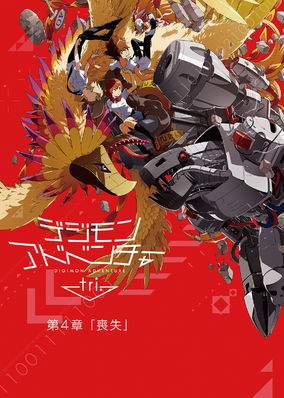 Digimon Adventure tri. Chapter 4: Lost