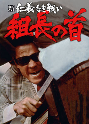 New Battles Without Honor and Humanity 2: Boss's Head